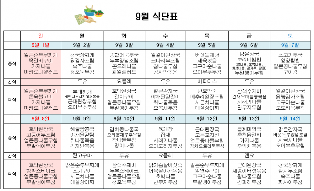 9월 주간보호 식단표